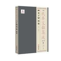 《孟子》民论