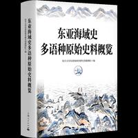东亚海域史多语种原始史料概览