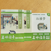 红楼梦上下 课外阅读书书目 作家出版社 名师指导