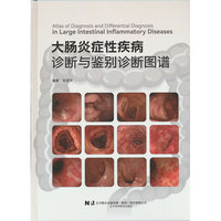 大肠炎症性疾病诊断与鉴别诊断图谱