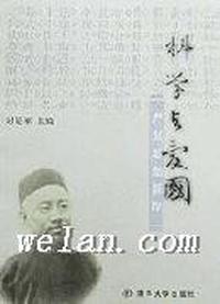 科学与爱国(严复思想新探)