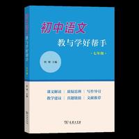 初中语文教与学好帮手（七年级）