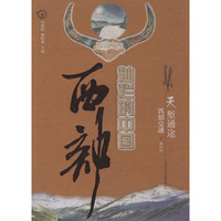 天堑通途：西部交通——灿烂的中国西部