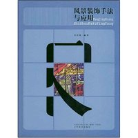 风景装饰手法与应用
