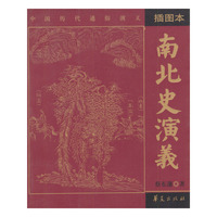 南北史演义（插图本）