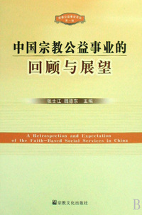 中国宗教公益事业的回顾与展望/宗教公益事业论丛