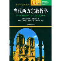 当代西方宗教哲学——（末名译库·哲学宗教）