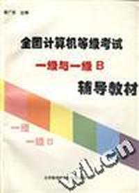 全国计算机等级考试一级与一级B辅导教材