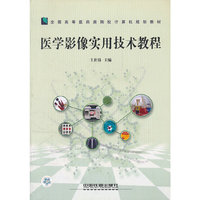 医学影像实用技术教程(全国高等医药类院校计算机规划教材)