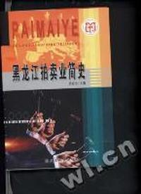 黑龙江拍卖业简史