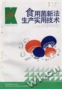 食用菌新法生产实用技术