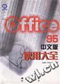 Office 95中文版使用大全