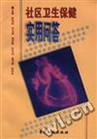 社区卫生保健实用问答
