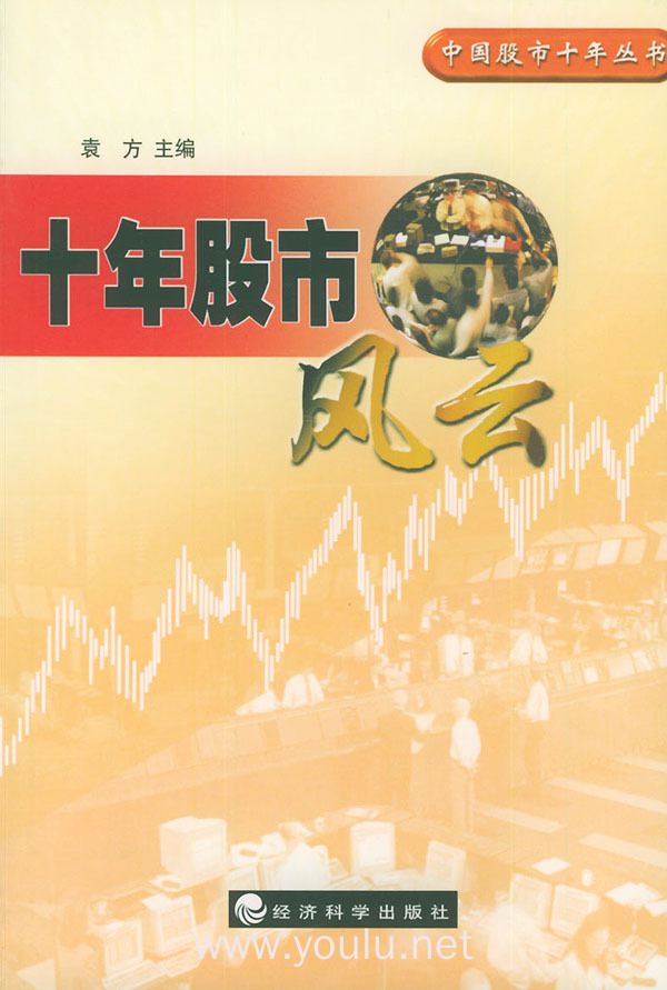 十年股市风云——中国股市十年丛书