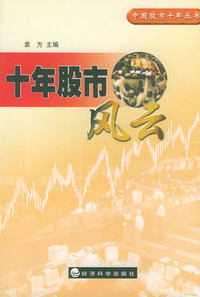 十年股市风云——中国股市十年丛书