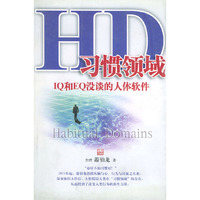 HD习惯领域IQ和EQ没谈的人体软件