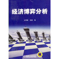 经济博弈分析