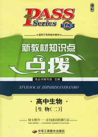 新教材知识点点拔：概念与理论 高中理科 高中化学