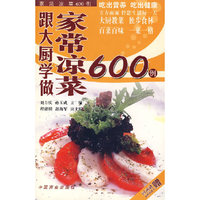 跟大厨学做家常凉菜600例