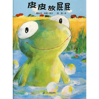 悦读阅美绘本馆.三之三经典图画书 皮皮放屁屁