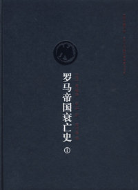 罗马帝国衰亡史第一卷