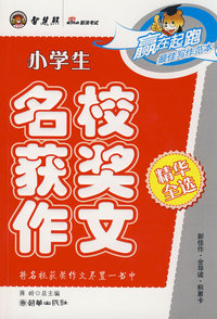 小学生名校获奖作文