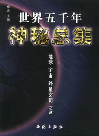 世界五千年神秘总集·地球、宇宙、外星文明之谜