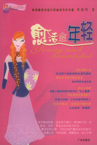 美丽天天有约：愈活愈年轻