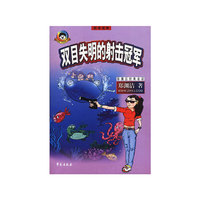 双目失明的射击冠军
