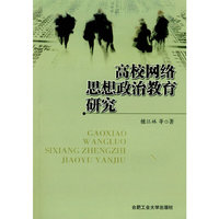 高校网络思想政治教育研究