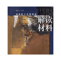 解读材料——油画家工作室报告