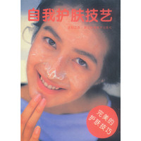自我护肤技艺