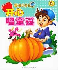 迷你小书包－开心唱童谣