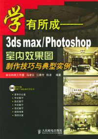 学有所成——3ds max/Photoshop室内效果图制作技巧与典型实例(附光盘)