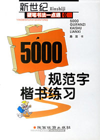 新世纪硬笔书法入门一点通：5000规范字楷书练习