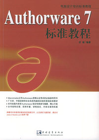 Authorware7标准教程——电脑设计培训标准教程
