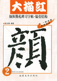 颜体勤礼碑习字帖·偏旁结构：大描红（2）