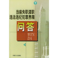 当前失职渎职违法违纪犯罪界限问答
