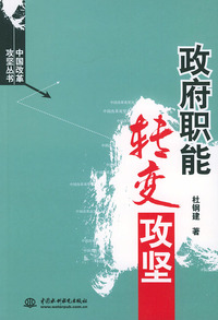 政府职能转变攻坚——中国改革攻坚丛书