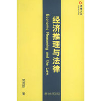 经济推理与法律/法理文丛