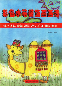 彩色水笔装饰画画法——少儿绘画入门教材