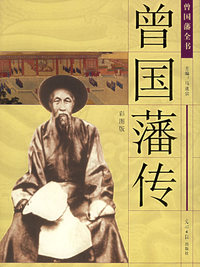 曾国藩全书·曾国藩传（彩图版）