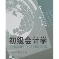 初级会计学(第二版)（内容一致，印次、封面或原价不同，统一售价，随机发货）
