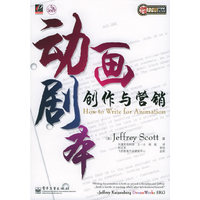 动画剧本创作与营销——动画专业经典教材