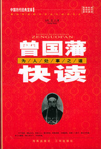 曾国藩快读：为人处事之道