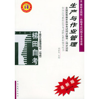 生产与作业管理——全国高等教育自学考试同步辅导·同步训练（最新版）