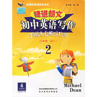 捷进朗文初中英语写作2（八年级·初二）