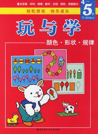 玩与学系列丛书：颜色·形状·规律（4-5岁）
