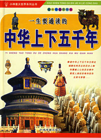 一生要通读的中华上下五千年