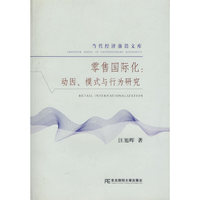 零售国际化：动因、模式与行为研究